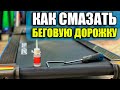 Видео - Как смазывать беговую дорожку? Смазать дорожку силиконовой смазкой.