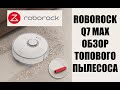 Видео - Roborock Q7 Max. Топ за свои деньги? Обзор!