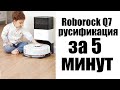 Видео - Roborock Q7 Max/+: как элементарно русифицировать?