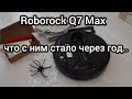 Видео - Робот-пылесос Роборок Q7 Max спустя год