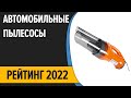 Видео - ТОП—7. Лучшие автомобильные пылесосы. Рейтинг 2022 года!