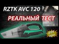 Видео - Автомобильный пылесос RZTK AVC 120: РЕАЛЬНЫЙ ТЕСТ НА УБОРКУ | Лучший выбор в Украине на Rozetka!