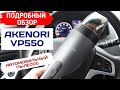 Видео - АВТОМОБИЛЬНЫЙ ПЫЛЕСОС AKENORI VP550 / АВТОПЫЛЕСОС АКЕНОРИ VP550