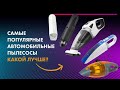 Видео - ТОП—5 Лучших АВТОМОБИЛЬНЫХ Пылесосов 🏆 Рейтинг ПОРТАТИВНЫХ Пылесосов 2022