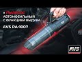 Видео - Портативный, переносной пылесос автомобильный с функцией выдува AVS PA-1007 (6 насадок, фонарик)