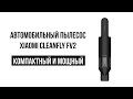 Видео - Автомобильный пылесос Xiaomi CleanFly FV2