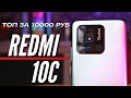 Видео - ЛУЧШИЙ СМАРТФОН ЗА 10000 рублей REDMI 10C. SNAP 680/ 6.7 IPS /4gb