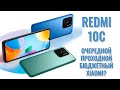 Видео - Очередной бюджетный Xiaomi. Redmi 10C честный обзор