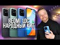 Видео - RedMi 10C, ХИТ НАРОДНЫЙ!!!! [Честный Обзор]