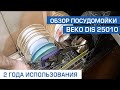 Видео - Посудомоечная машина Beko DIS25010. Обзор посудомойки Beko DIS 25010. Отзыв после 2 лет