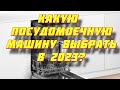 Видео - КАКУЮ ПОСУДОМОЕЧНУЮ МАШИНУ ВЫБРАТЬ В 2023?