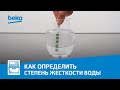 Видео - Как настроить посудомоечную машину Beko в соответствии с уровнем жесткости воды?