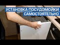 Видео - Установка посудомоечной машины. Подключение и навес фасада своими руками.