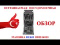 Видео - ОБЗОР | ВСТРАИВАЕМАЯ ПОСУДОМОЕЧНАЯ МАШИНА BEKO BDIS16020