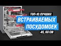 Видео - ТОП–10. Лучших встраиваемые посудомоечные машины 💥 Рейтинг 2023 года 💥 Какую выбрать 45 см, 60 см?