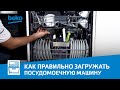 Видео - Как правильно загружать посуду в посудомоечную машину Beko?