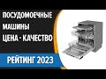 Видео - ТОП—10. 🔥Лучшие встраиваемые посудомоечные машины. Цена - Качество. Рейтинг 2023 года!