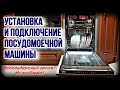 Видео - УСТАНОВКА И ПОДКЛЮЧЕНИЕ ПОСУДОМОЕЧНОЙ МАШИНЫ или КАК УСТАНОВИТЬ ПОСУДОМОЙКУ В ГОТОВУЮ КУХНЮ