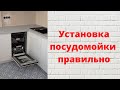 Видео - Как установить встроенную посудомоечную машину. Встройка, регулировка, пошагово.