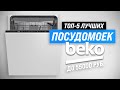 Видео - ТОП–5. Лучшие посудомоечные машины Beko ✔️ Рейтинг 2023 года ✔️ Какую выбрать: советы мастера