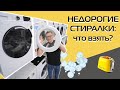 Видео - Стиральные машины до 30 000 рублей | Что взять? (2023)