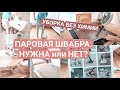 Видео - Пароочиститель в действии💨 | Уборка без БЫТОВОЙ ХИМИИ | ПАРОВАЯ ШВАБРА мой отзыв