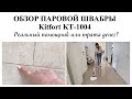 Видео - ПАРОВАЯ ШВАБРА Kitfort KT-1004▪️ПОЛЕЗНЫЙ ГАДЖЕТ ДЛЯ УБОРКИ?▪️ЧИСТЫЙ ДОМ БЕЗ ХИМИИ