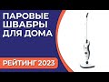 Видео - ТОП—7. Лучшие паровые швабры для дома. Рейтинг 2023 года!