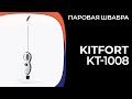 Видео - Паровая швабра Kitfort KT-1008