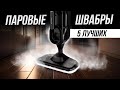 Видео - Лучшие паровые швабры для дома // ТОП-5