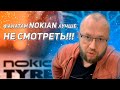 Видео - NOKIAN БОЛЬШЕ НЕТ, NORDMAN УЖЕ НЕ ТОТ, IKON TYRES ЧТО &quot;ТЫ&quot; ТАКОЕ...???