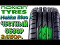 Видео - ✅☀️Nokian Hakka Blue 2 ЧЕСТНЫЙ ОБЗОР! Я ОЧЕНЬ ЛЮБЛЮ НОКИАН, ОСОБЕННО ЛЕТНИЙ!!!!