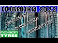 Видео - Новинки Nokian Лето 2022/ Обзор новинок/Outpost AT/Hakka Blue 3/Nordman sx3