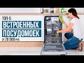 Видео - ТОП-5 Встраиваемых Посудомоечных Машин от 20 000 рублей. Какую посудомоечную машину выбрать?