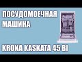 Видео - Встраиваемая посудомоечная машина Krona KASKATA 45 BI