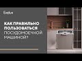 Видео - Как правильно пользоваться посудомоечной машиной?