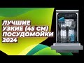 Видео - ТОП–10 лучших узких посудомоечных машин 45 см 🏆 Рейтинг 2024 года 🏆 Какую выбрать: советы экспертов