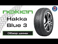 Видео - NOKIAN HAKKA BLUE 3 // ОБЗОР ЛЕТНЕЙ ШИНЫ