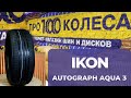 Видео - Обзор летних шин IKON (бывшая Nokian) AUTOGRAPH AQUA 3 и AUTOGRAPH AQUA 3 SUV