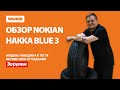 Видео - Обзор летних шин Nokian Hakka Blue 3