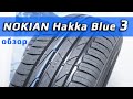 Видео - Nokian Hakka Blue 3 – обзор