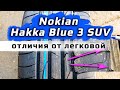 Видео - Nokian Hakka Blue 3 SUV /// отличия от легковой