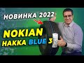 Видео - НОВИНКА лета 2022 - летние шины Nokian Hakka Blue 3