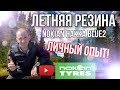 Видео - ЛЕТНЯЯ РЕЗИНА NOKIAN HAKKA BLUE 2 // СТОИТ ЛИ ПОКУПАТЬ?? // ЛИЧНЫЙ ОПЫТ!