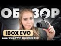 Видео - Обзор iBOX EVO LaserVision WiFi Signature Dual