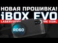 Видео - RD60 новая прошивка для iBOX EVO LaserVision WiFi Signature Dual