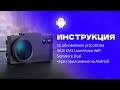 Видео - Обновление EVO LaserVision WiFi Signature Dual через приложение на Android