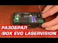 Видео - Профессиональный мастер разобрал iBOX EVO LaserVision WiFi Signature и ответил на важные вопросы