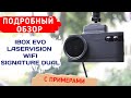 Видео - IBOX EVO LASERVISION WIFI SIGNATURE DUAL / ПОДРОБНЫЙ ОБЗОР