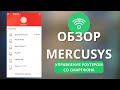 Видео - Обзор приложения Mercusys ► админка больше не нужна - управление роутером Mercusys со смартфона!